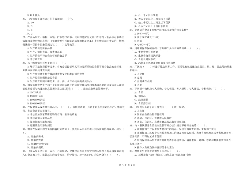 金川县食品安全管理员试题A卷 附答案.doc_第3页