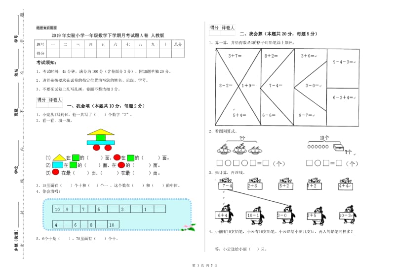 2019年实验小学一年级数学下学期月考试题A卷 人教版.doc_第1页