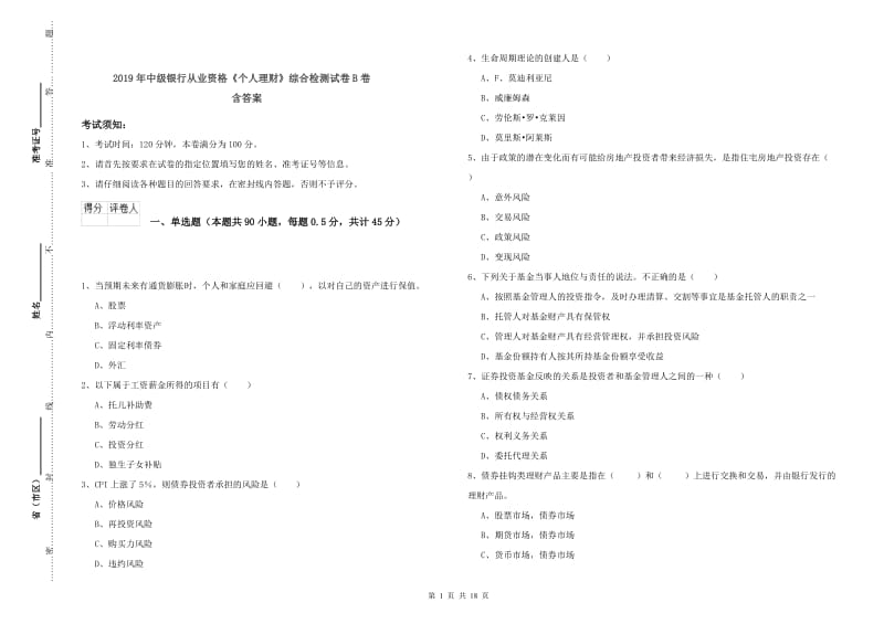 2019年中级银行从业资格《个人理财》综合检测试卷B卷 含答案.doc_第1页