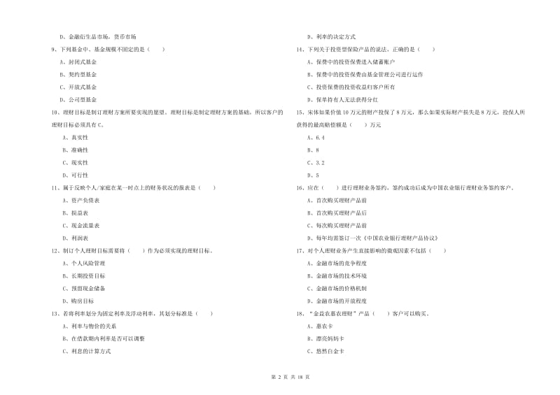 2019年中级银行从业资格《个人理财》综合检测试卷B卷 含答案.doc_第2页