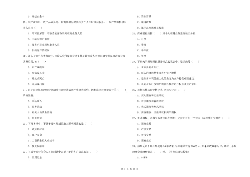 2019年中级银行从业资格《个人理财》综合检测试卷B卷 含答案.doc_第3页