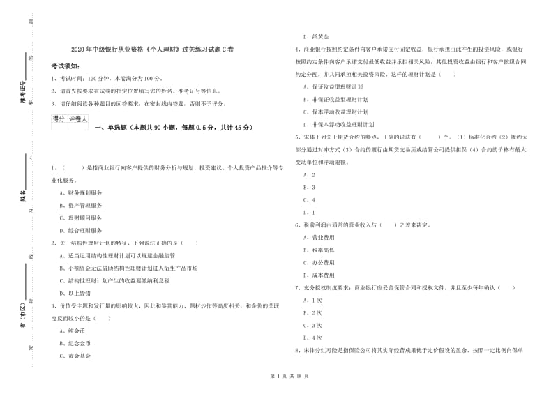 2020年中级银行从业资格《个人理财》过关练习试题C卷.doc_第1页