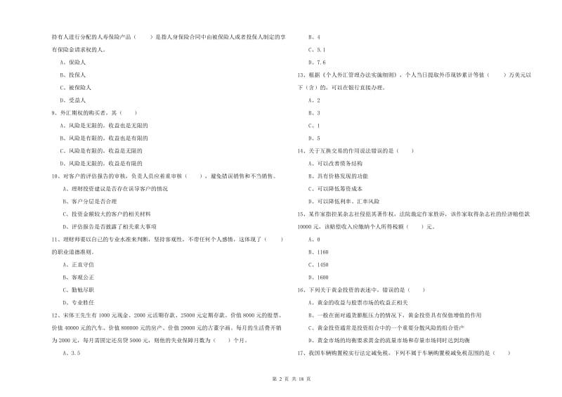 2020年中级银行从业资格《个人理财》过关练习试题C卷.doc_第2页