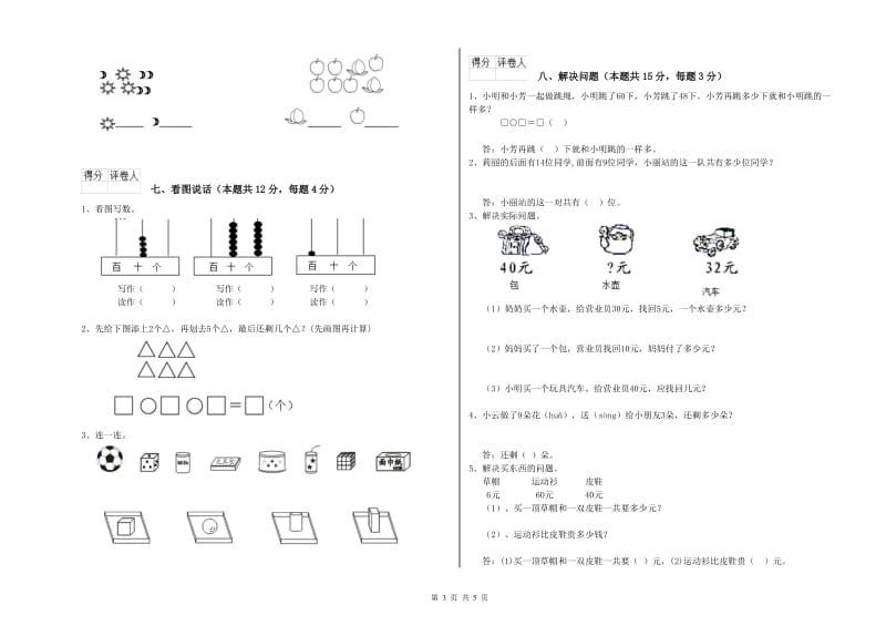 2019年实验小学一年级数学【下册】每周一练试卷B卷 豫教版.doc_第3页