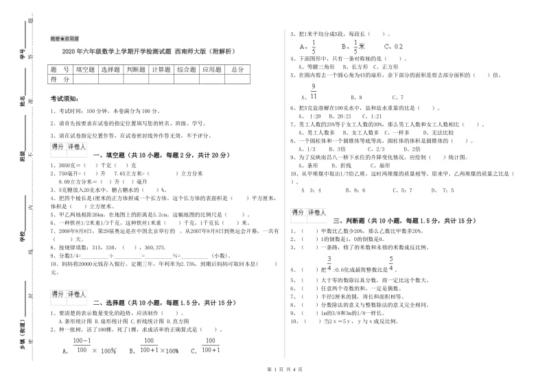 2020年六年级数学上学期开学检测试题 西南师大版（附解析）.doc_第1页