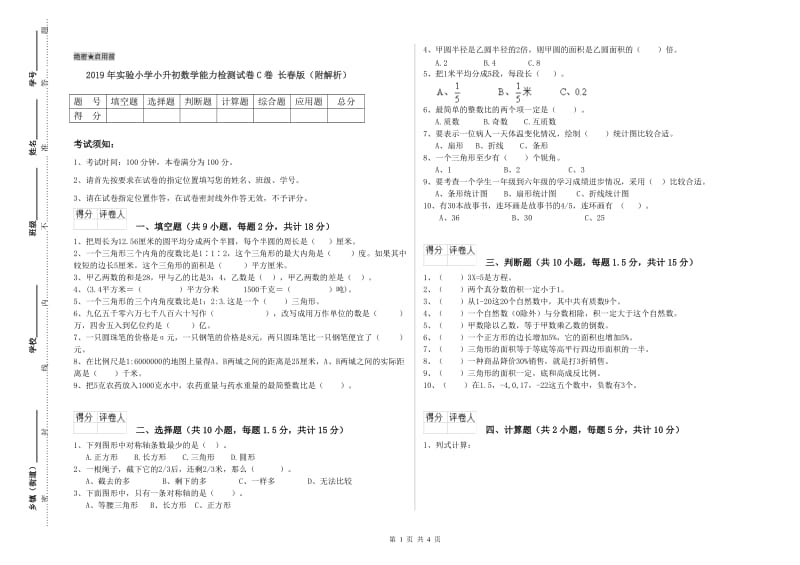 2019年实验小学小升初数学能力检测试卷C卷 长春版（附解析）.doc_第1页