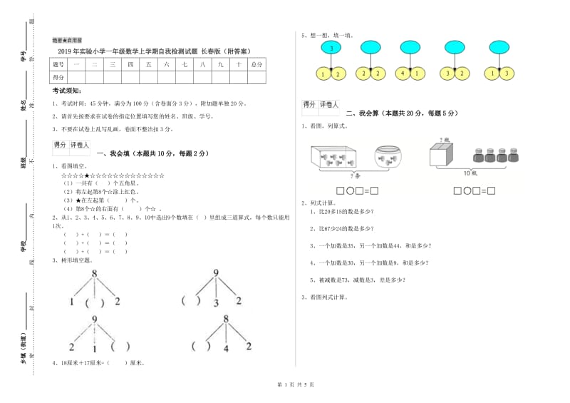 2019年实验小学一年级数学上学期自我检测试题 长春版（附答案）.doc_第1页