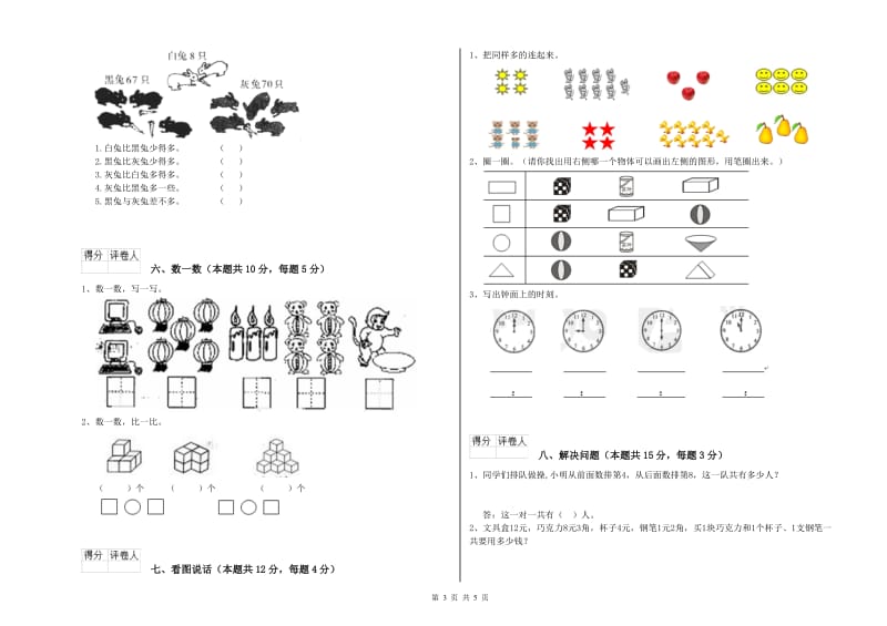 2019年实验小学一年级数学上学期自我检测试题 长春版（附答案）.doc_第3页