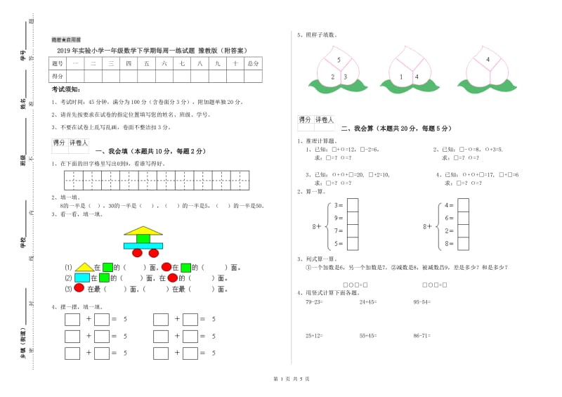 2019年实验小学一年级数学下学期每周一练试题 豫教版（附答案）.doc_第1页