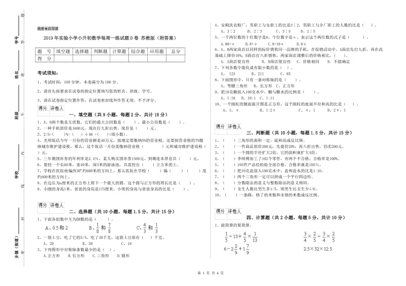 2019年实验小学小升初数学每周一练试题D卷 苏教版（附答案）.doc_第1页