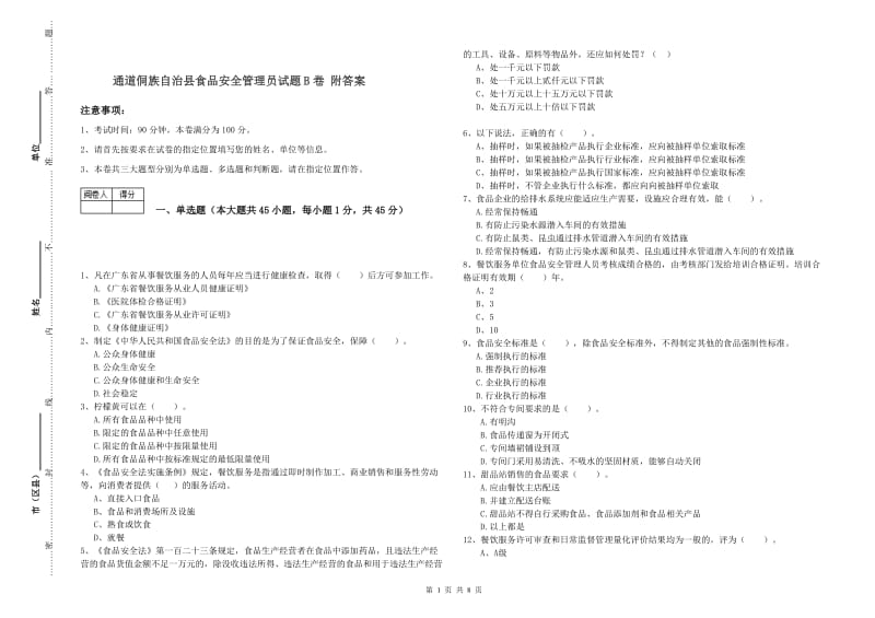 通道侗族自治县食品安全管理员试题B卷 附答案.doc_第1页