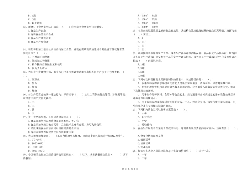 通道侗族自治县食品安全管理员试题B卷 附答案.doc_第2页