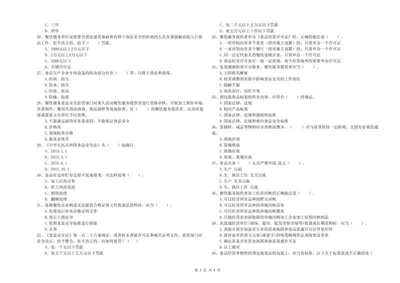 通道侗族自治县食品安全管理员试题B卷 附答案.doc_第3页