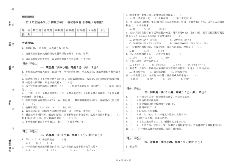 2019年实验小学小升初数学每日一练试卷D卷 长春版（附答案）.doc_第1页