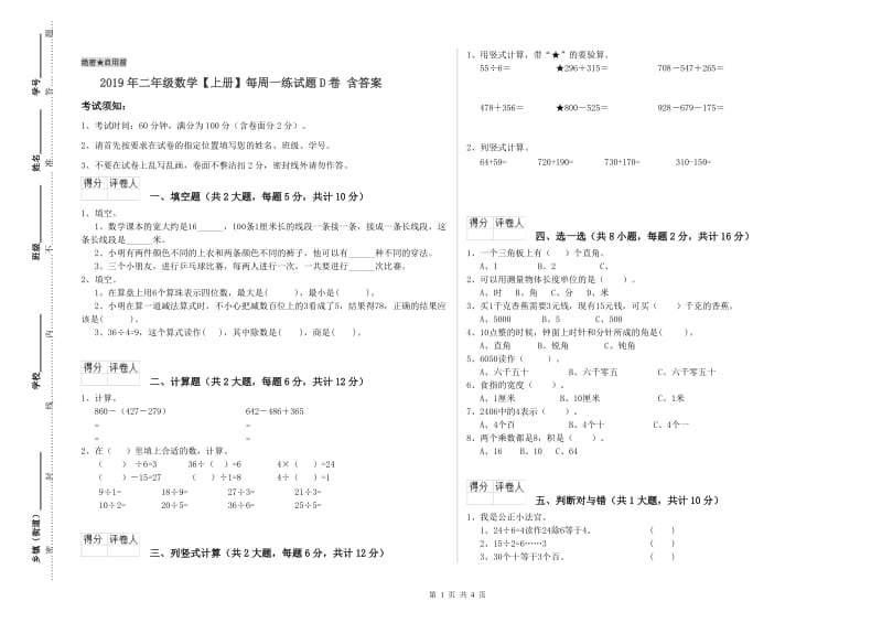 2019年二年级数学【上册】每周一练试题D卷 含答案.doc_第1页