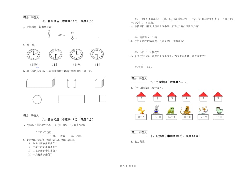 2019年实验小学一年级数学【下册】过关检测试题 沪教版（含答案）.doc_第3页