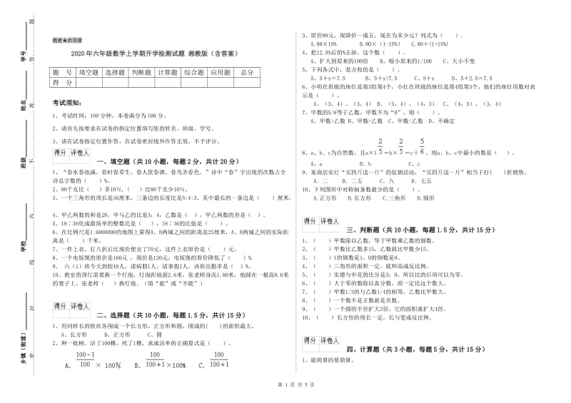 2020年六年级数学上学期开学检测试题 湘教版（含答案）.doc_第1页