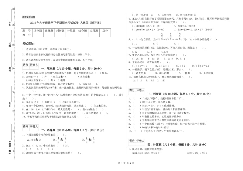 2019年六年级数学下学期期末考试试卷 人教版（附答案）.doc_第1页