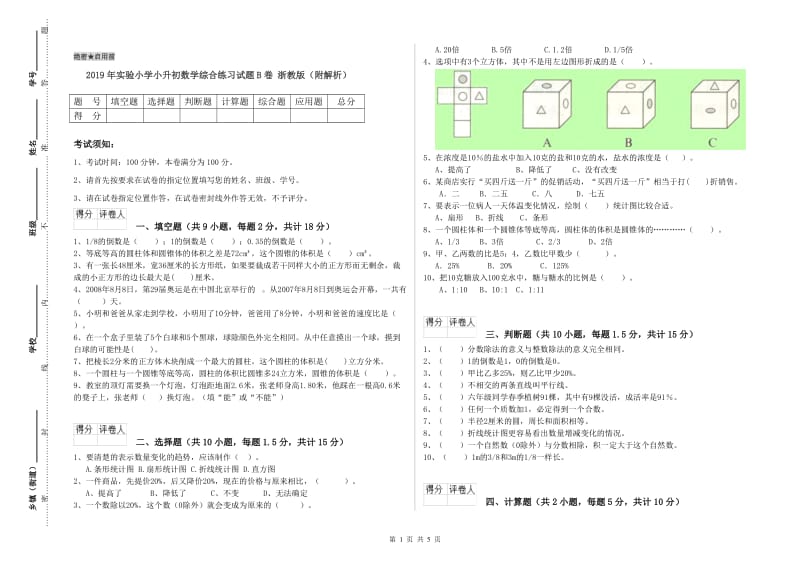 2019年实验小学小升初数学综合练习试题B卷 浙教版（附解析）.doc_第1页