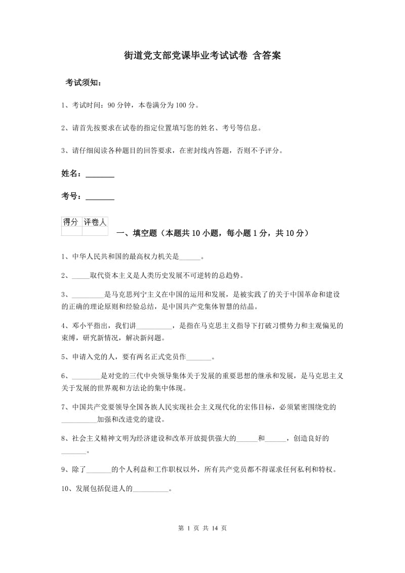 街道党支部党课毕业考试试卷 含答案.doc_第1页