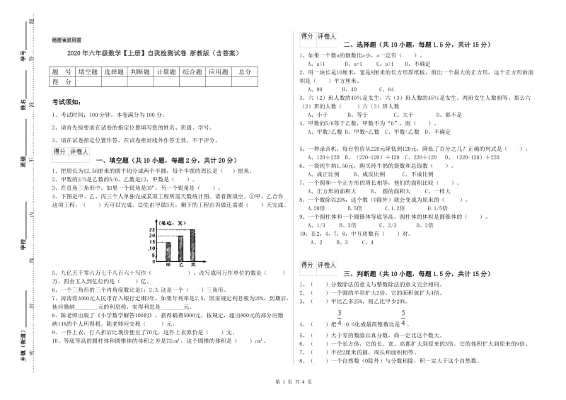 2020年六年级数学【上册】自我检测试卷 浙教版（含答案）.doc_第1页