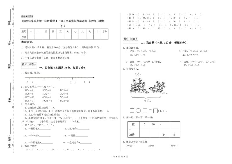 2019年实验小学一年级数学【下册】全真模拟考试试卷 苏教版（附解析）.doc_第1页