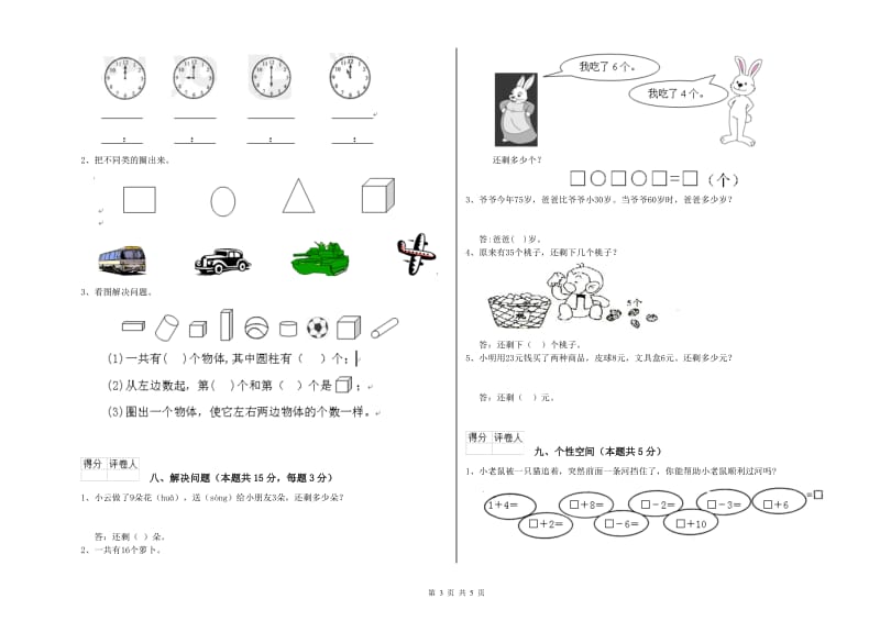 2019年实验小学一年级数学【下册】全真模拟考试试卷 苏教版（附解析）.doc_第3页