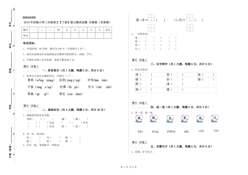 2019年实验小学二年级语文【下册】能力测试试题 长春版（含答案）.doc_第1页