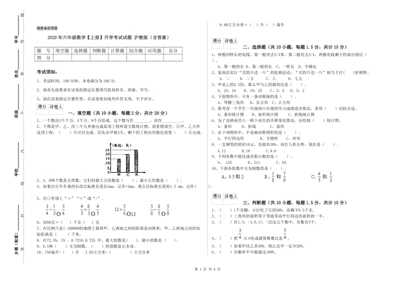 2020年六年级数学【上册】开学考试试题 沪教版（含答案）.doc_第1页