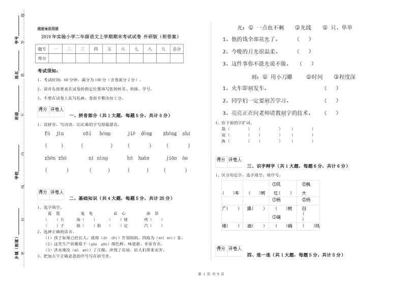 2019年实验小学二年级语文上学期期末考试试卷 外研版（附答案）.doc_第1页