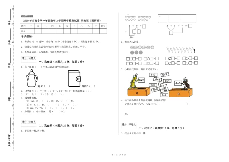 2019年实验小学一年级数学上学期开学检测试题 浙教版（附解析）.doc_第1页