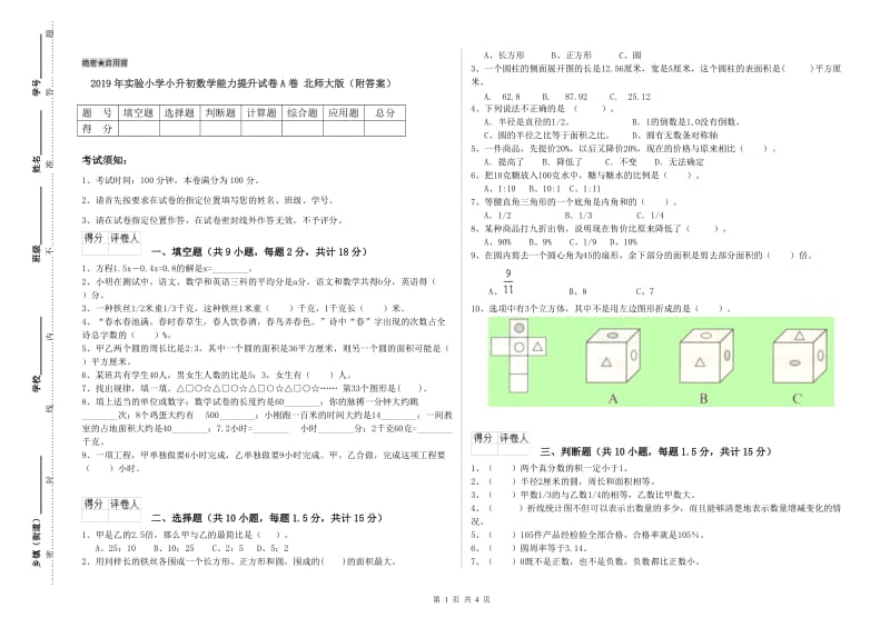 2019年实验小学小升初数学能力提升试卷A卷 北师大版（附答案）.doc_第1页