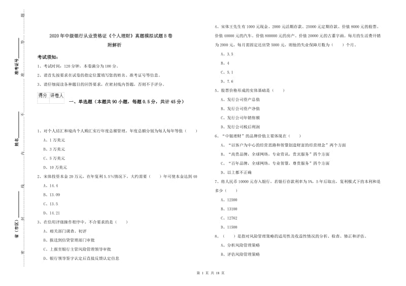 2020年中级银行从业资格证《个人理财》真题模拟试题B卷 附解析.doc_第1页