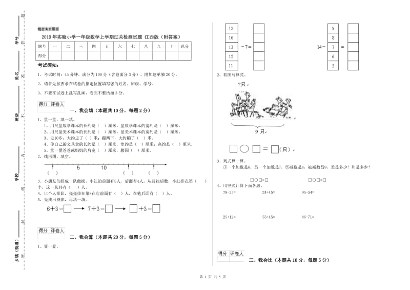 2019年实验小学一年级数学上学期过关检测试题 江西版（附答案）.doc_第1页