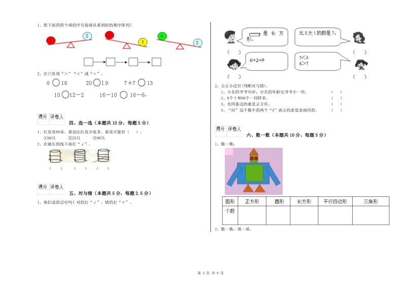 2019年实验小学一年级数学上学期过关检测试题 江西版（附答案）.doc_第2页