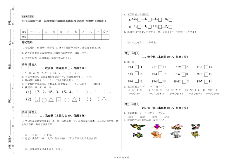 2019年实验小学一年级数学上学期全真模拟考试试卷 浙教版（附解析）.doc_第1页