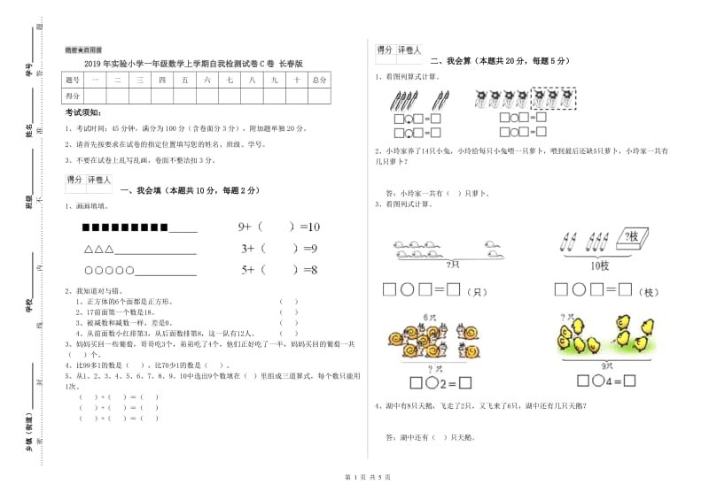 2019年实验小学一年级数学上学期自我检测试卷C卷 长春版.doc_第1页