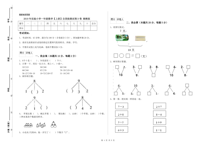 2019年实验小学一年级数学【上册】自我检测试卷D卷 湘教版.doc_第1页