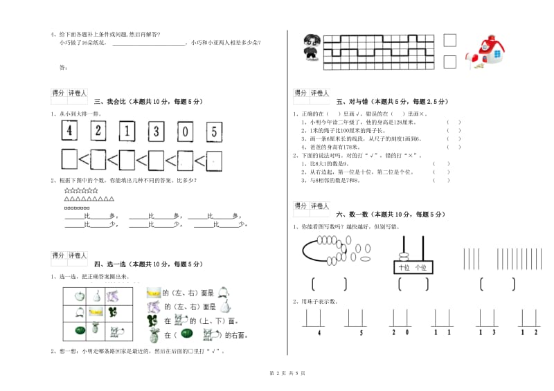 2019年实验小学一年级数学【上册】自我检测试卷D卷 湘教版.doc_第2页