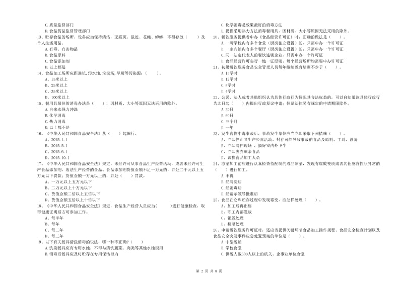 涪陵区食品安全管理员试题C卷 附答案.doc_第2页