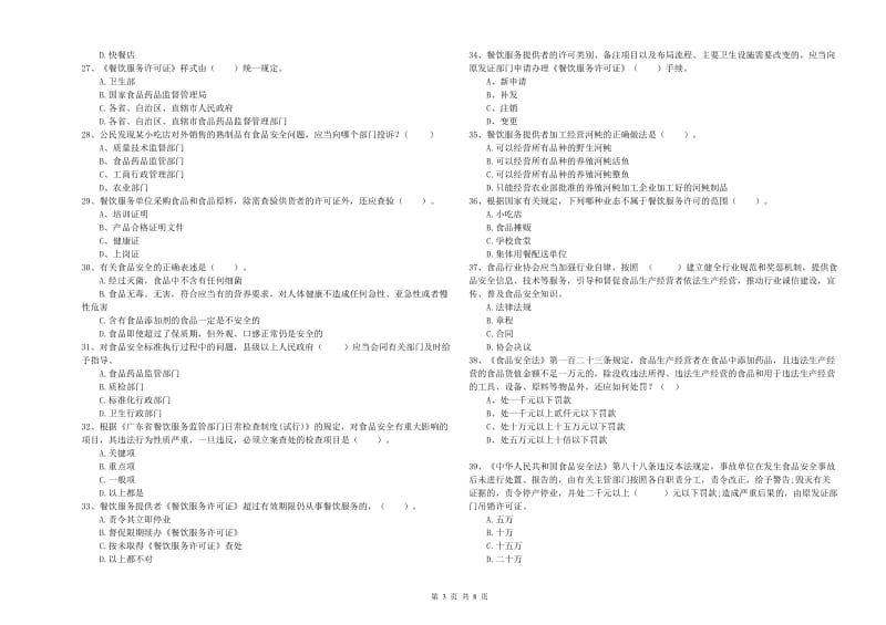 涪陵区食品安全管理员试题C卷 附答案.doc_第3页