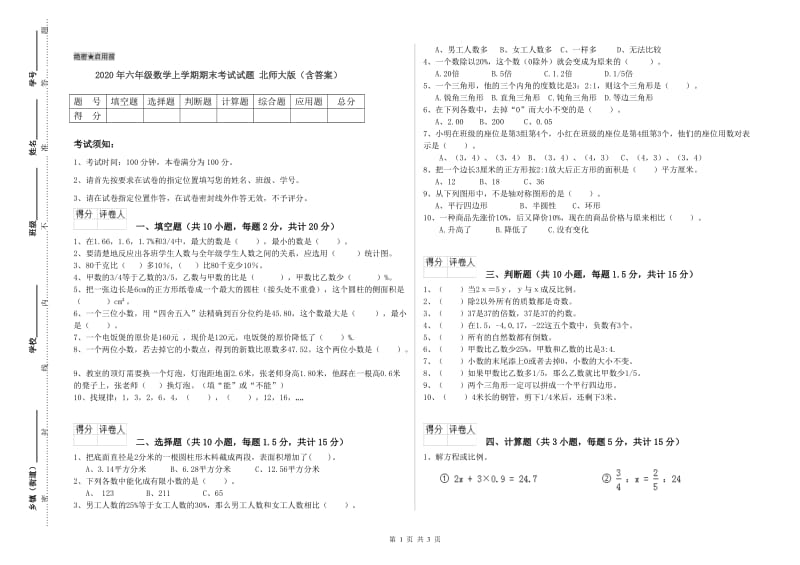 2020年六年级数学上学期期末考试试题 北师大版（含答案）.doc_第1页