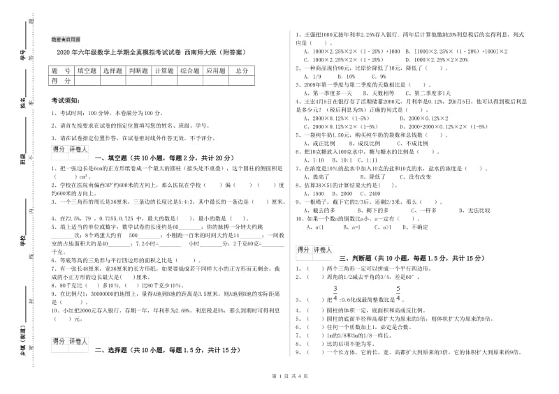 2020年六年级数学上学期全真模拟考试试卷 西南师大版（附答案）.doc_第1页