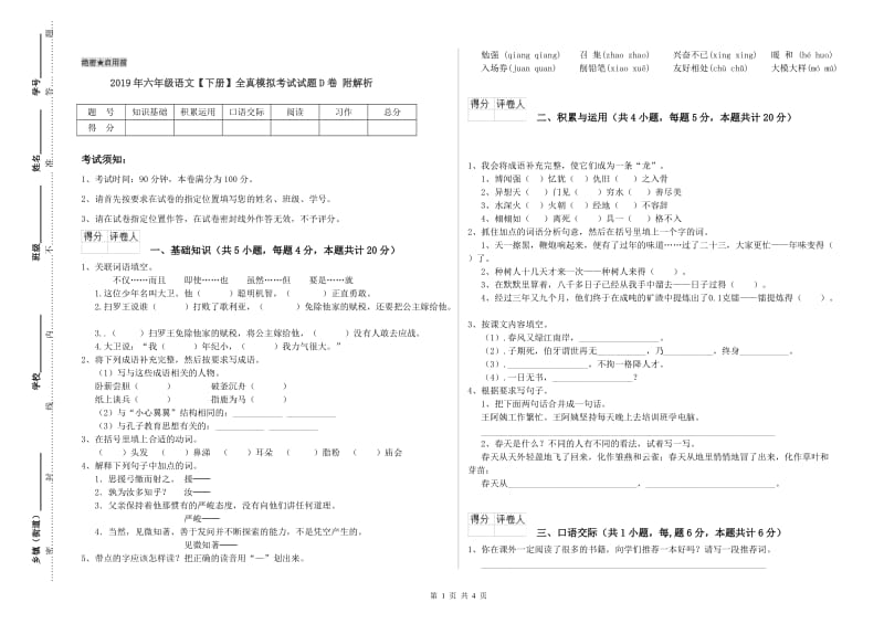 2019年六年级语文【下册】全真模拟考试试题D卷 附解析.doc_第1页