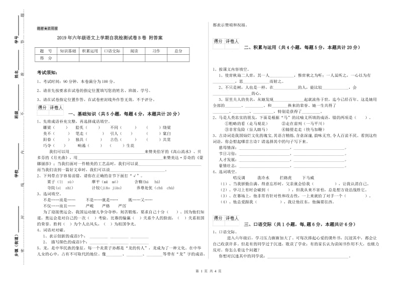 2019年六年级语文上学期自我检测试卷B卷 附答案.doc_第1页