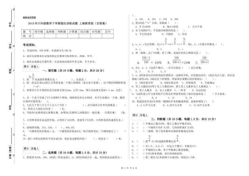 2019年六年级数学下学期强化训练试题 上海教育版（含答案）.doc_第1页