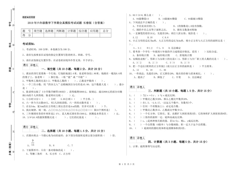 2019年六年级数学下学期全真模拟考试试题 长春版（含答案）.doc_第1页