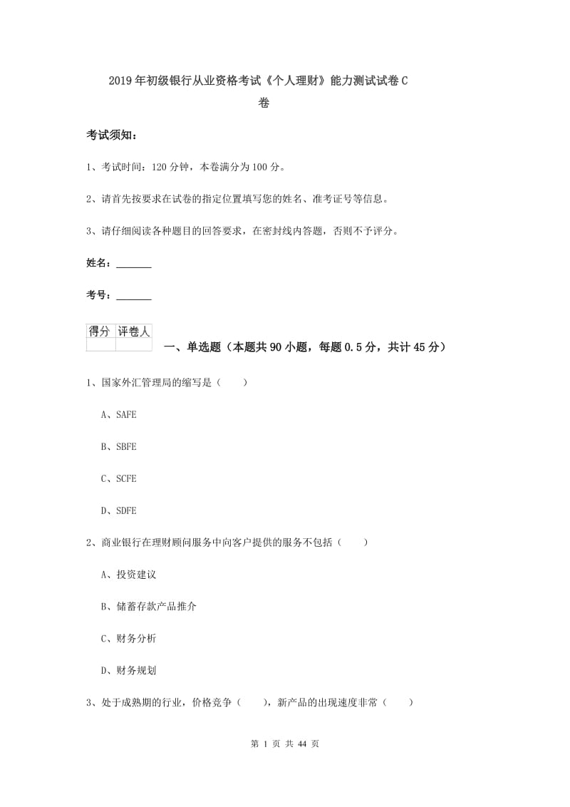 2019年初级银行从业资格考试《个人理财》能力测试试卷C卷.doc_第1页