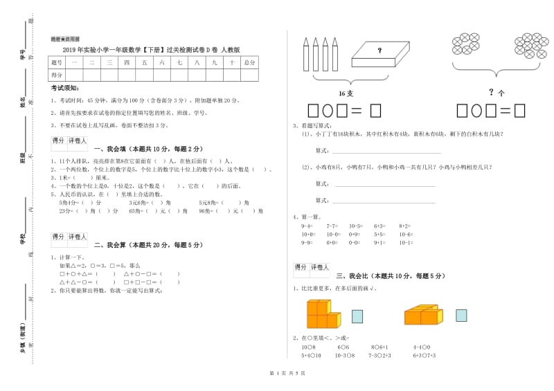 2019年实验小学一年级数学【下册】过关检测试卷D卷 人教版.doc_第1页