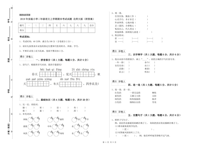 2019年实验小学二年级语文上学期期末考试试题 北师大版（附答案）.doc_第1页